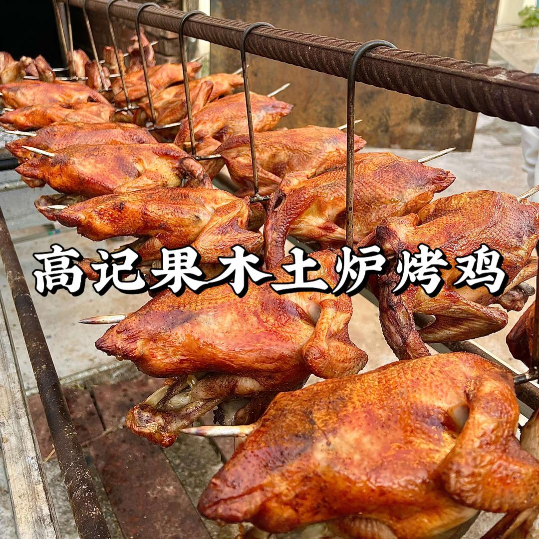 高记土炉果木烤鸡