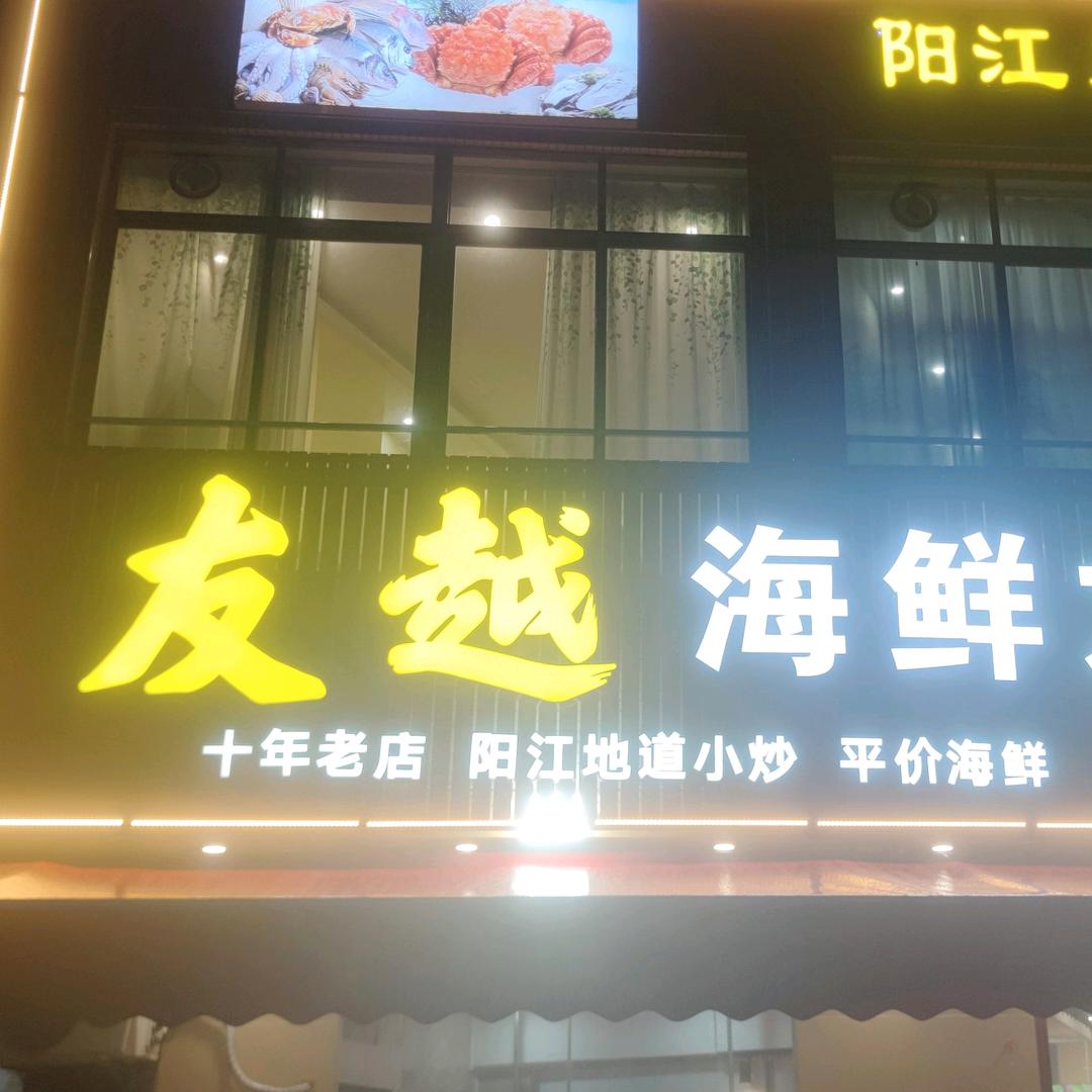 友越海鲜大排档官方号