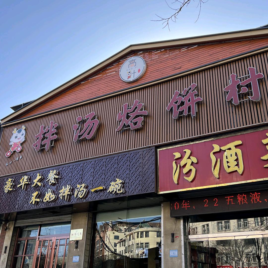 拌汤烙饼村(昌平路总店)