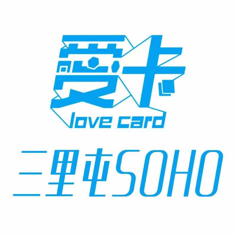爱卡三里屯SOHO