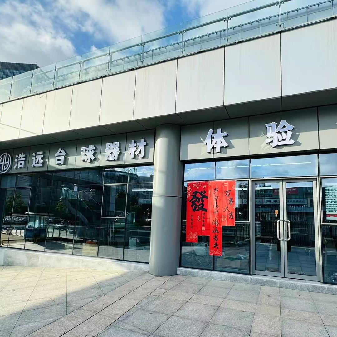 舟山浩远台球器材体验馆