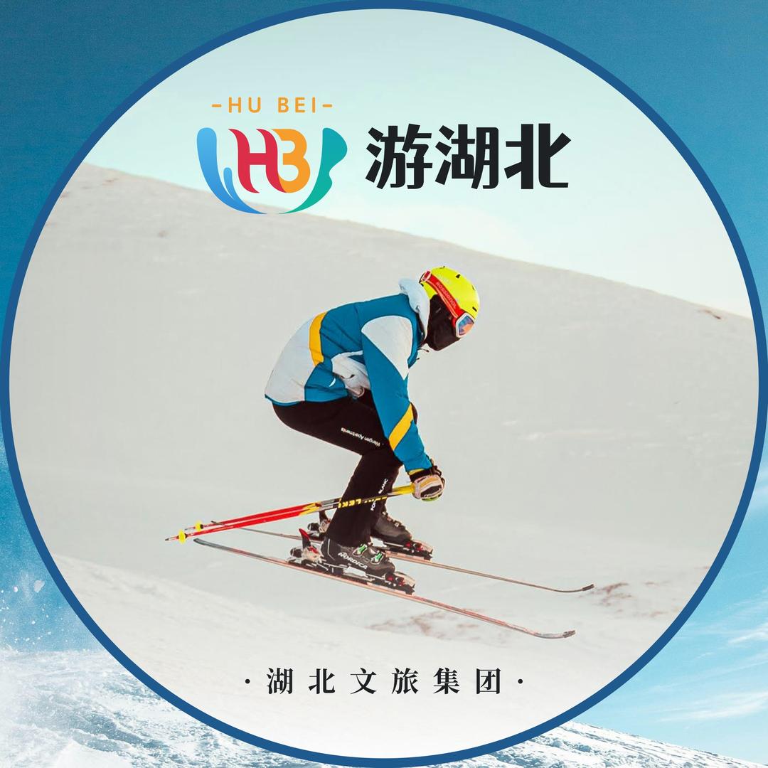 湖北数字文旅集团畅滑卡