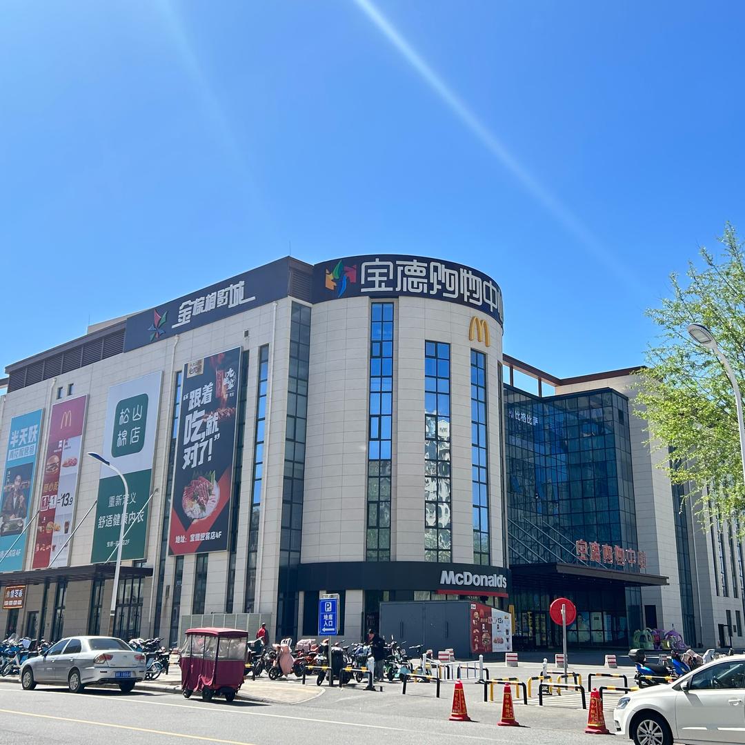 宝德购物中心(迎宾公园店)宝德（迎宾公园店）