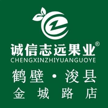 诚信志远果业（鹤壁市浚县金城路店）