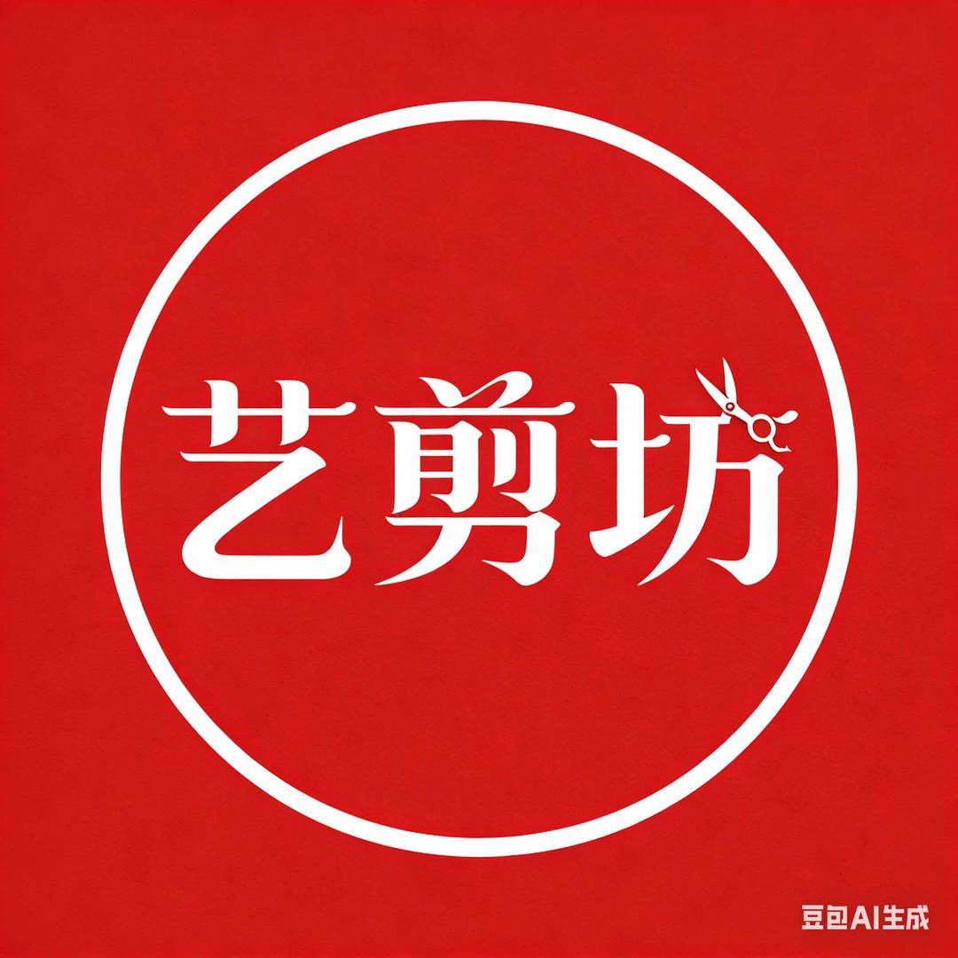 艺剪坊(万森花园店)官方号