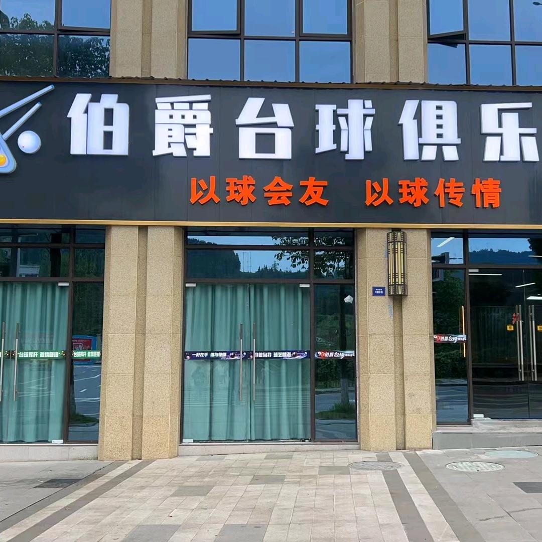 伯爵台球俱乐部🏭🏭