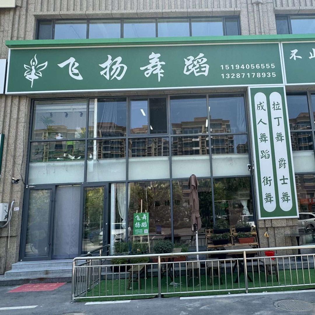 飞扬舞蹈咨询号