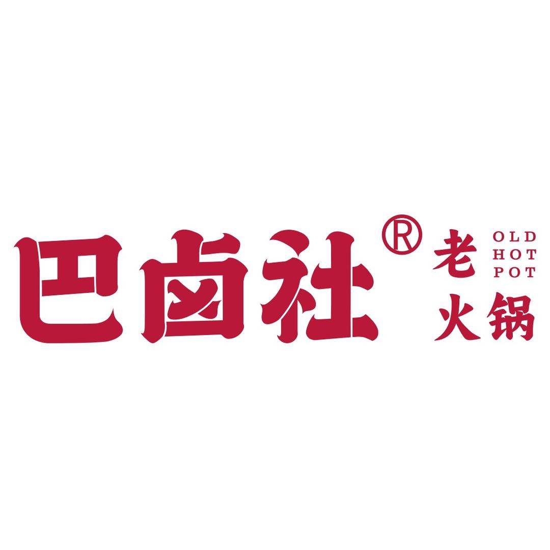 巴卤社老火锅总部