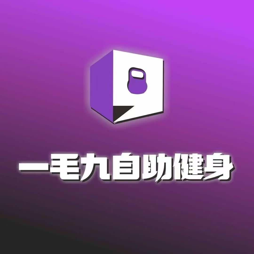 一毛九 24h 自助健身（东莞大岭山店）