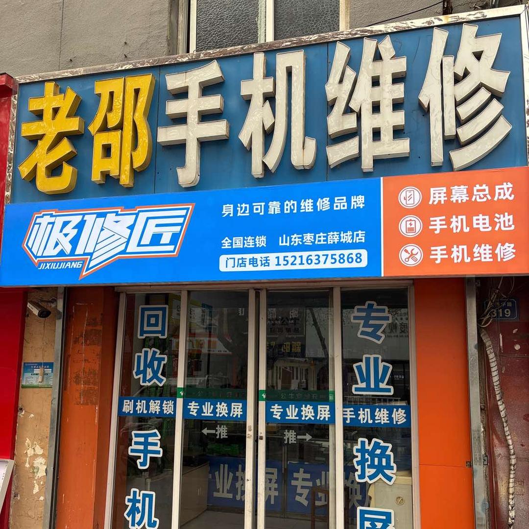 极修匠手机维修（临城街道店）