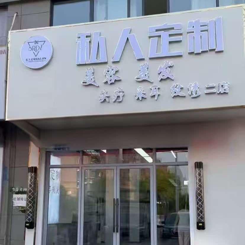 私人订制美容美发