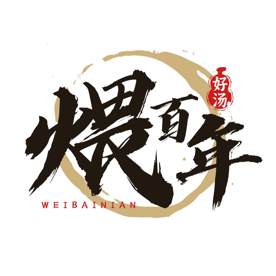 煨百年瓦罐煨汤餐饮店
