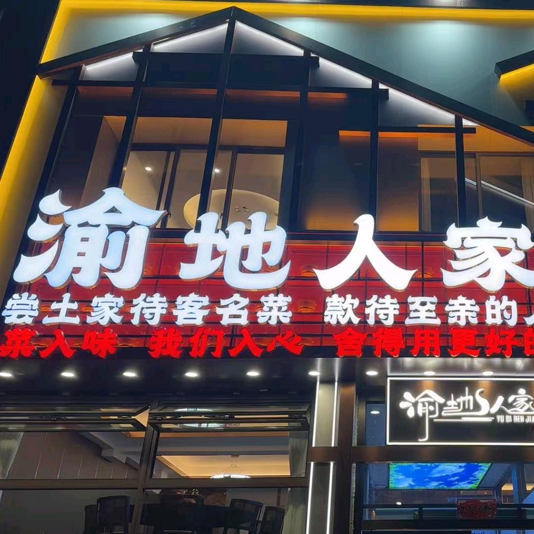 渝地人家·鱼头泡饭（华丰店）