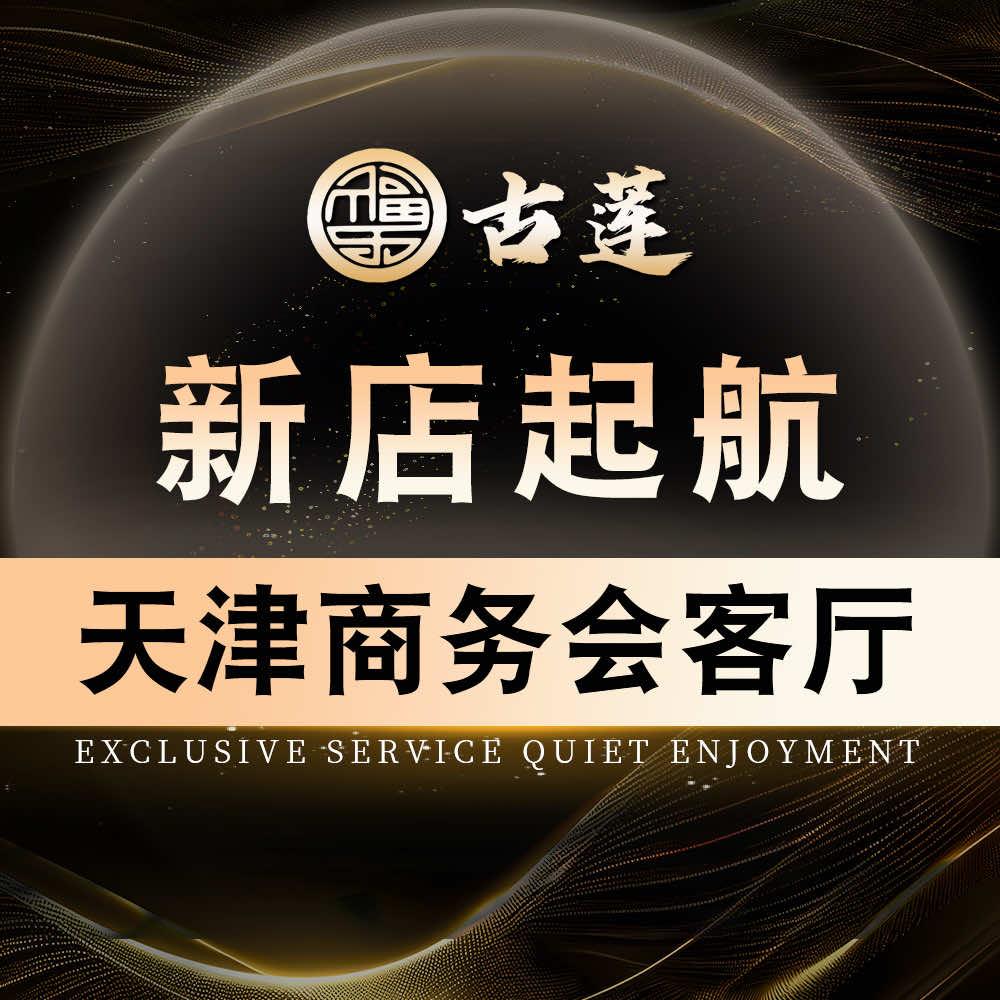 古莲足道spa(津门湖店)官方号