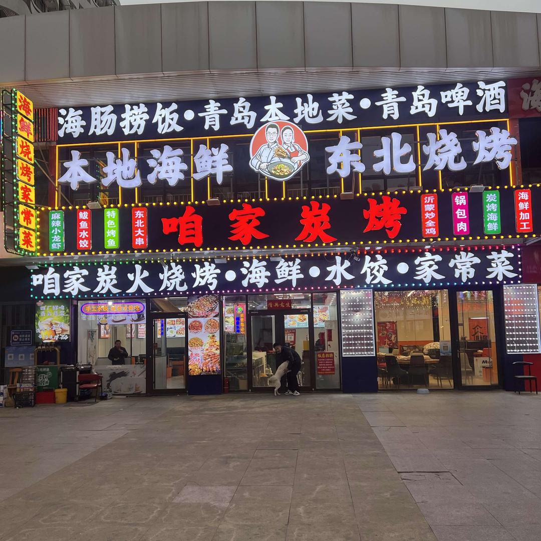 咱家炭烤烧烤·海鲜