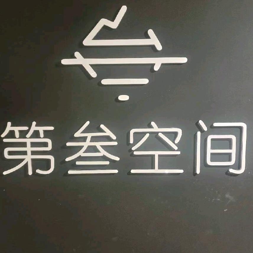 第三空间homebar