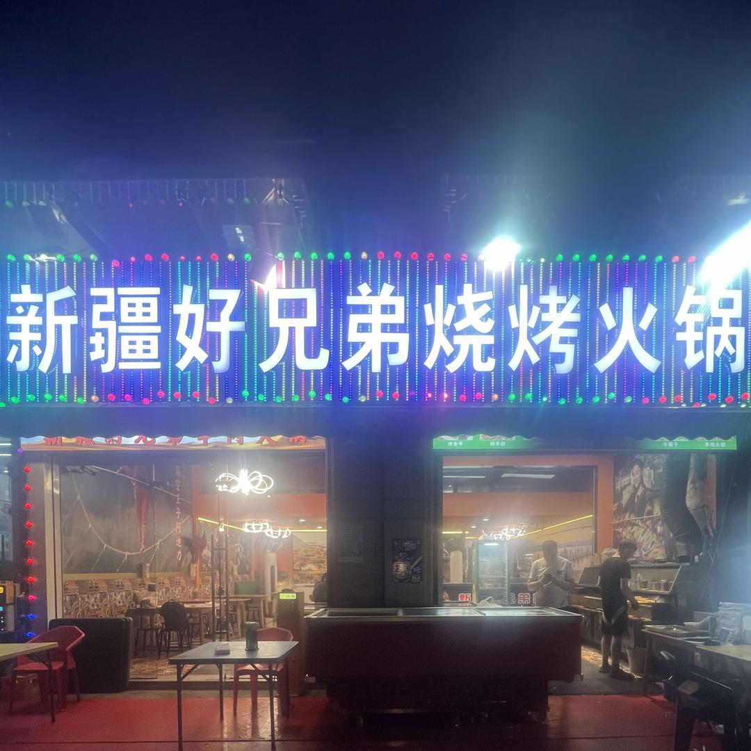 新疆好兄弟烧烤火锅