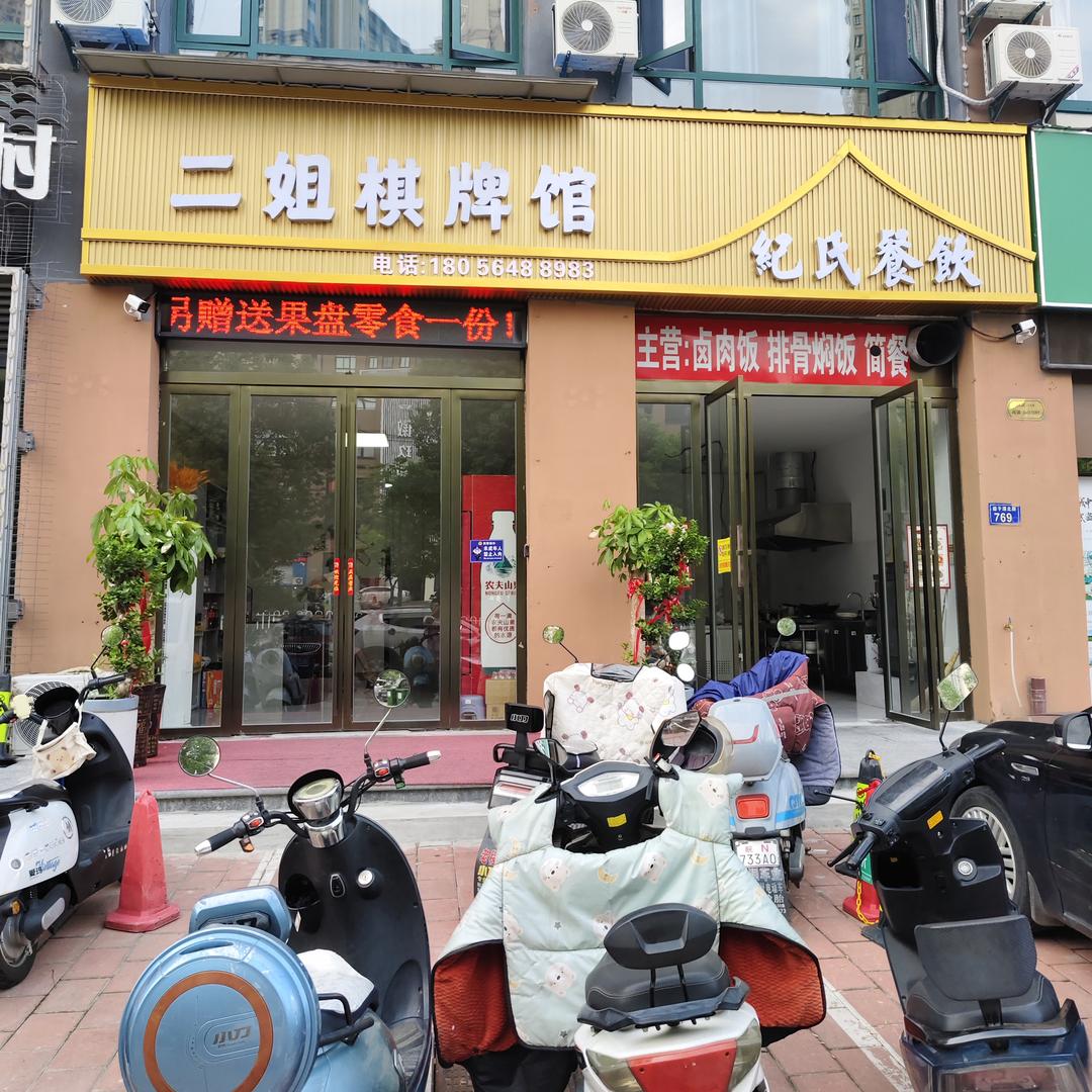 二姐棋牌馆官方号