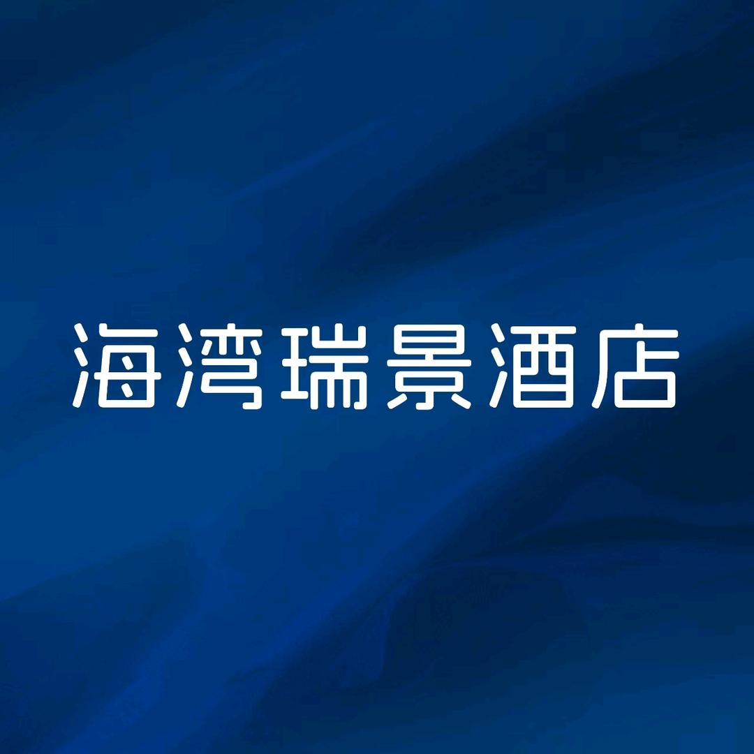 弥勒市海湾瑞景酒店