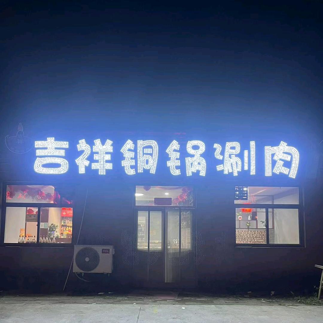 晋中市榆次区吉祥铜锅涮肉总部