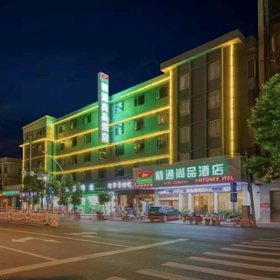 精通尚品酒店（北流商业中心步行街店）