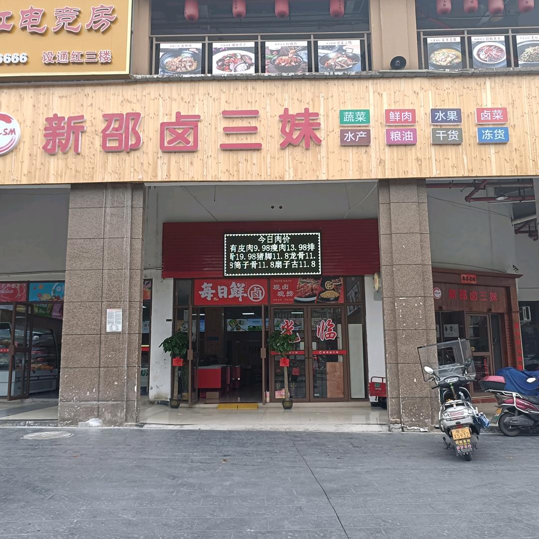 新邵县卤三妹六分店