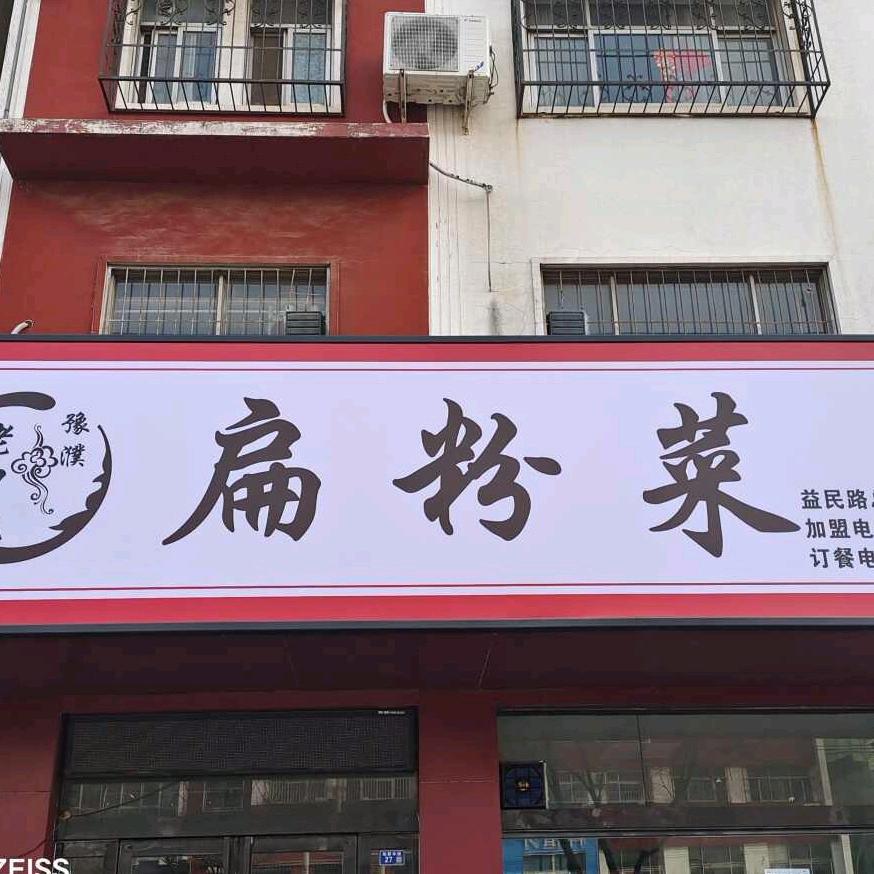 扁粉菜～站前中路店