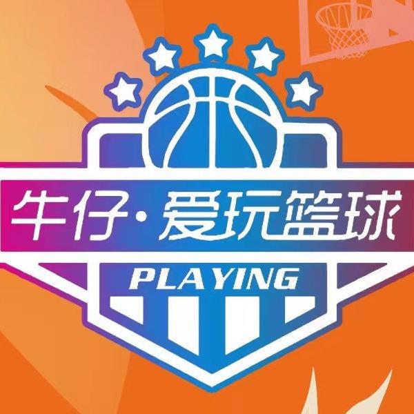 牛仔爱玩篮球俱乐部
