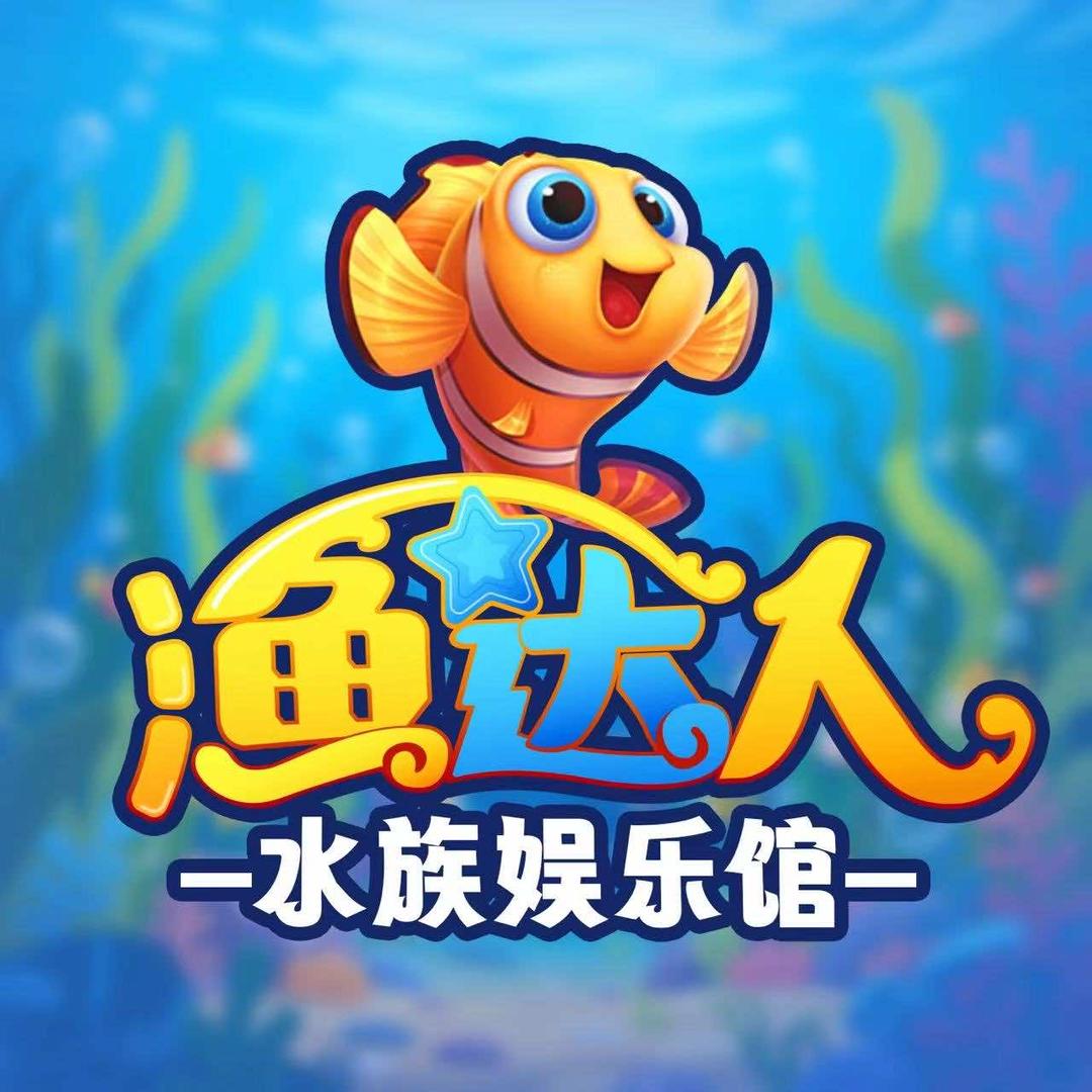 渔达人水族娱乐馆（吾悦店）