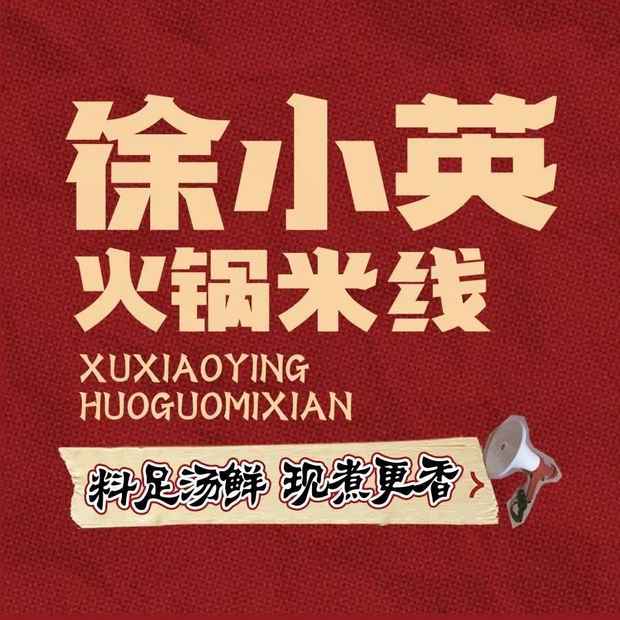徐小英火锅米线(塘厦天虹店)