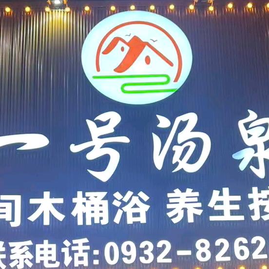 一号汤泉