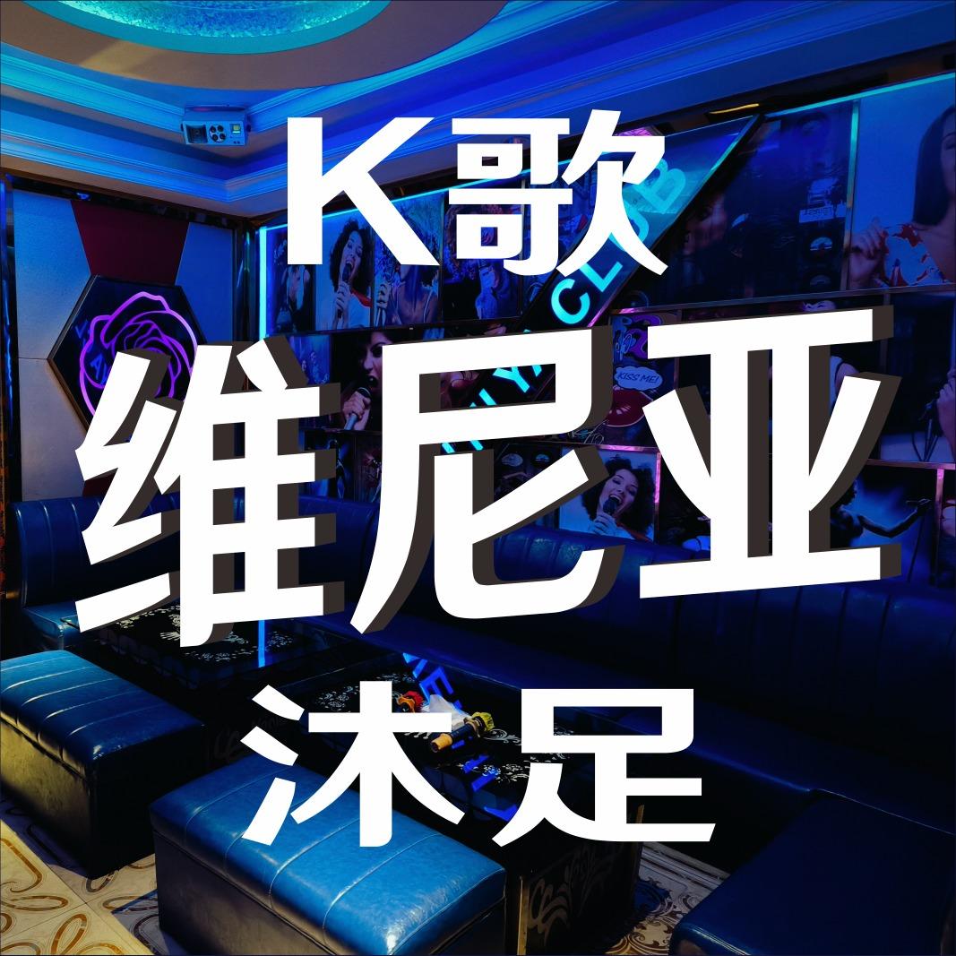 石岩维尼亚休闲娱乐会所