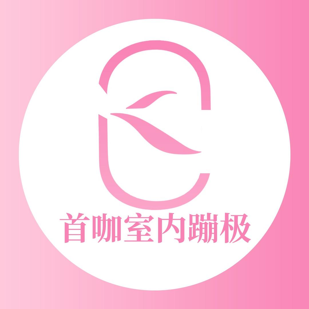 首咖室内蹦极