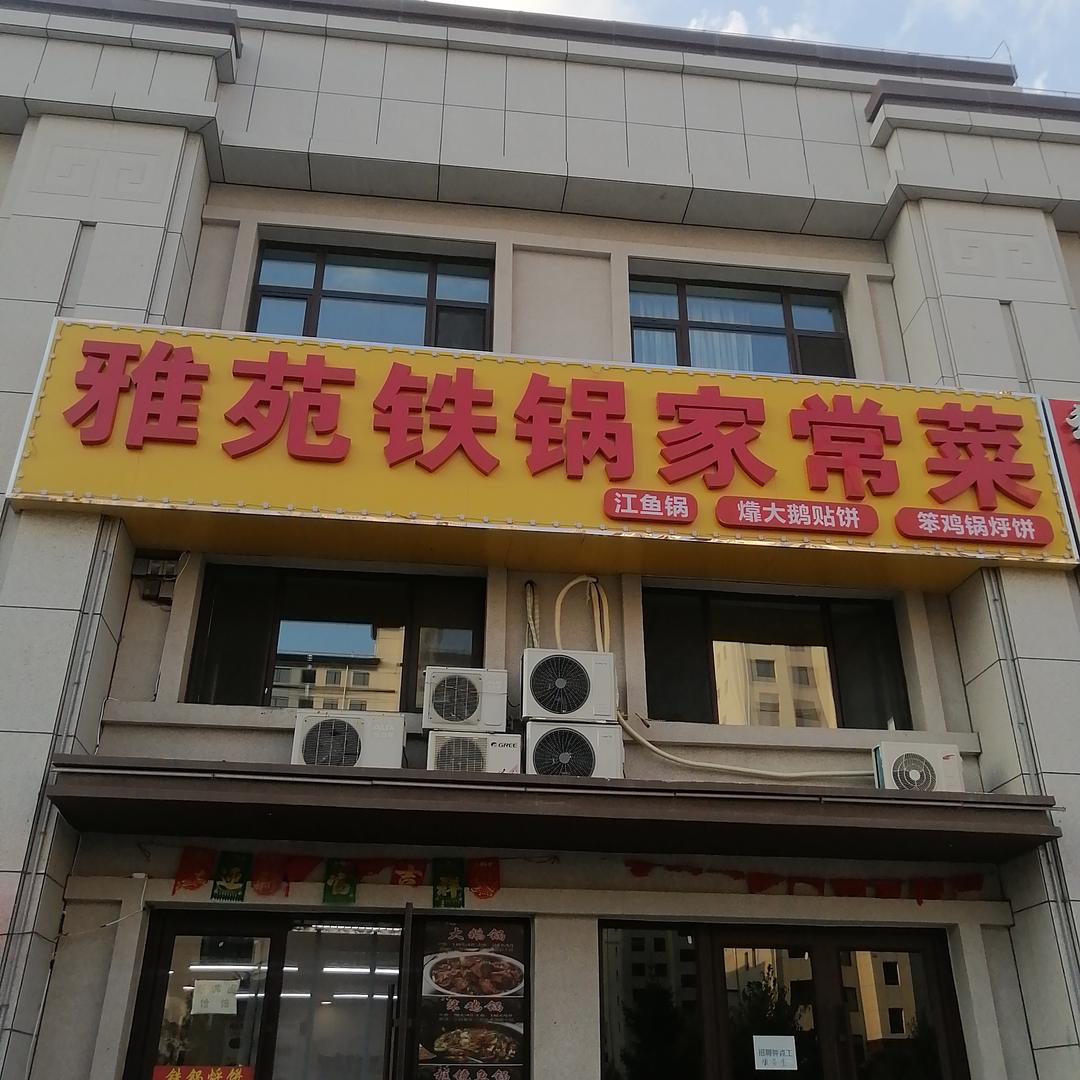 雅苑铁锅家常菜官方号