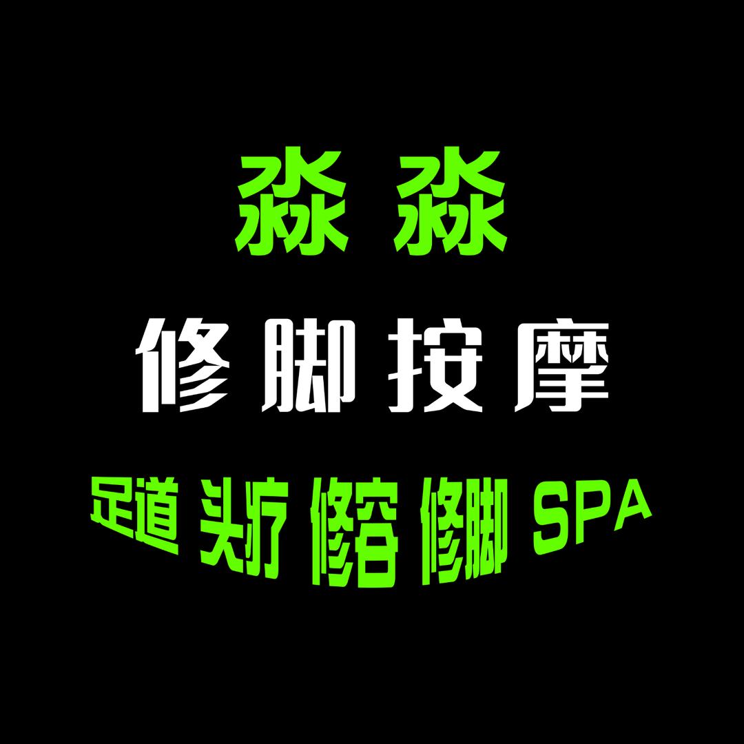 淼淼修脚按摩官方号