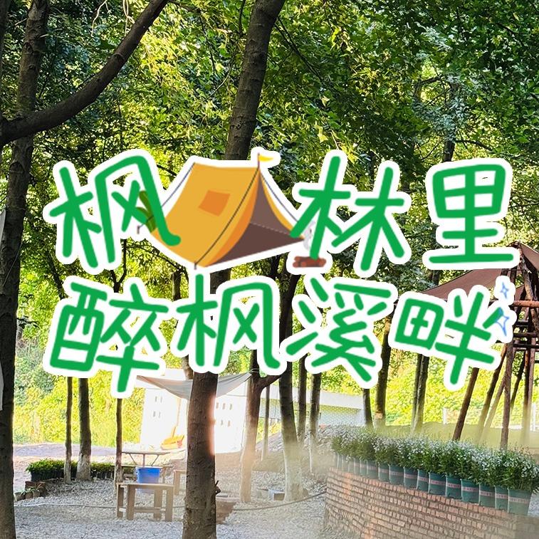 枫林里·醉枫溪畔官方号