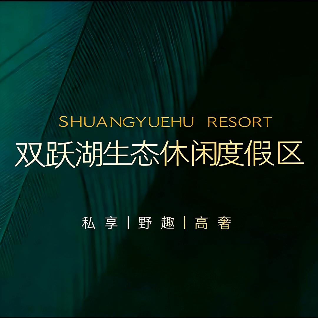 双跃湖生态休闲度假区