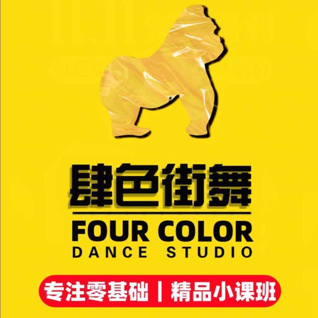 肆色街舞FOURCOLOR