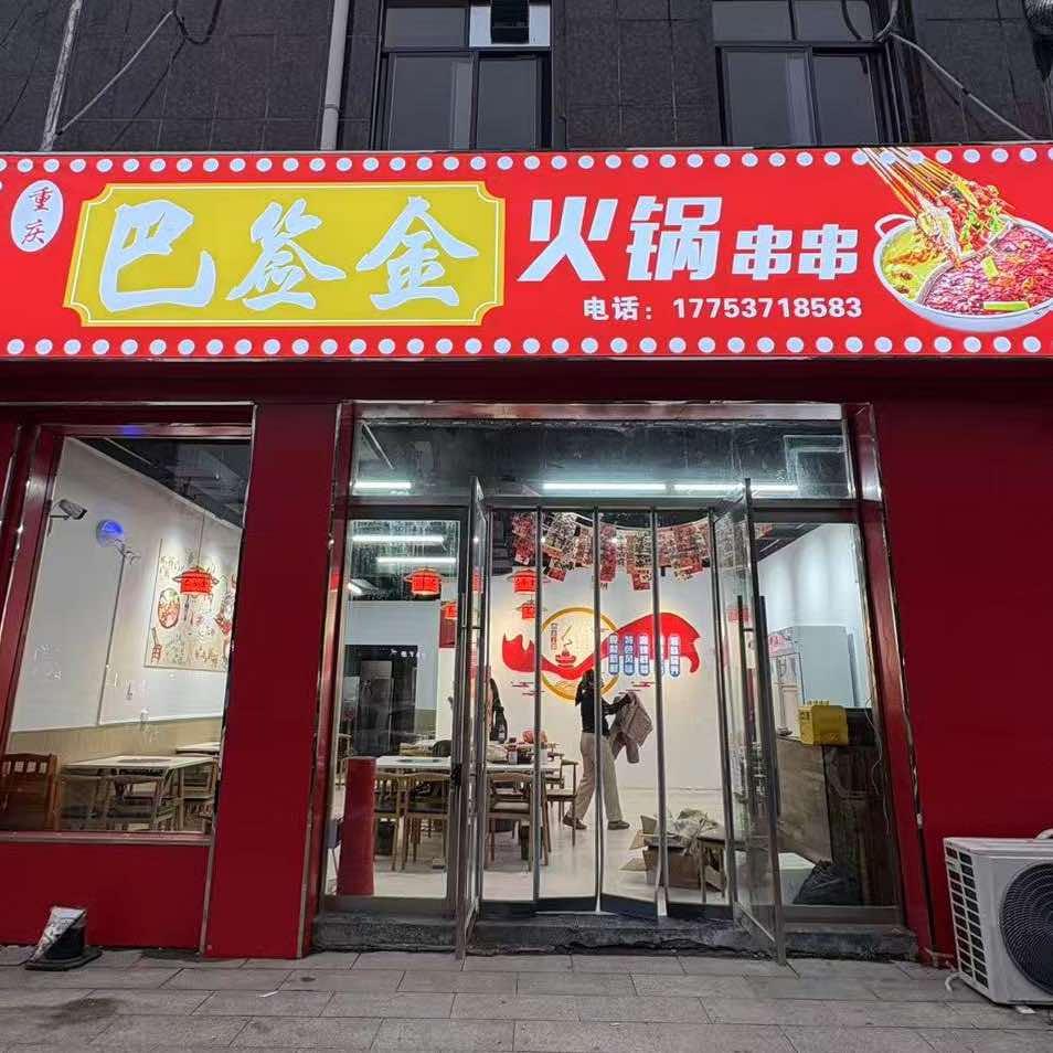 巴签金火锅串串（金乡店）