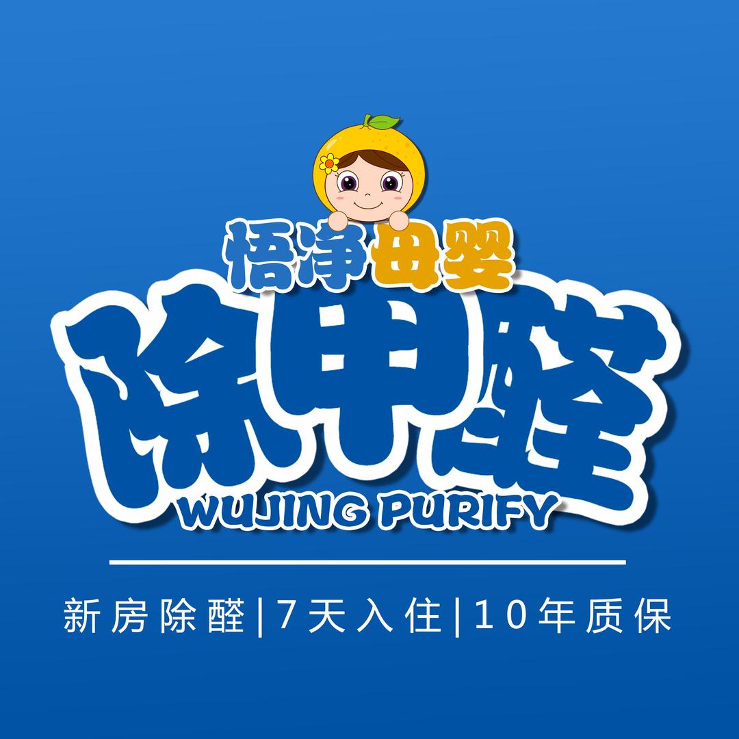 南京悟净除甲醛