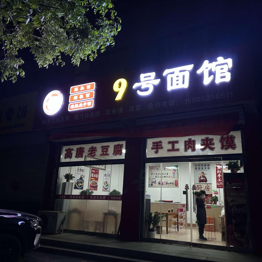 阳谷9号面馆