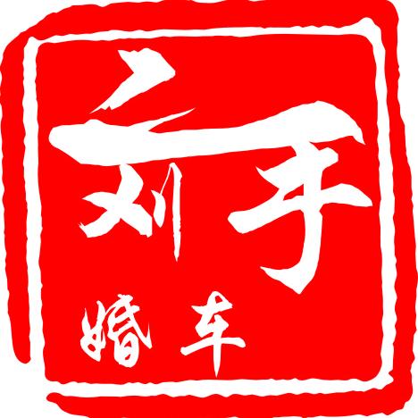 刘一手婚庆车队