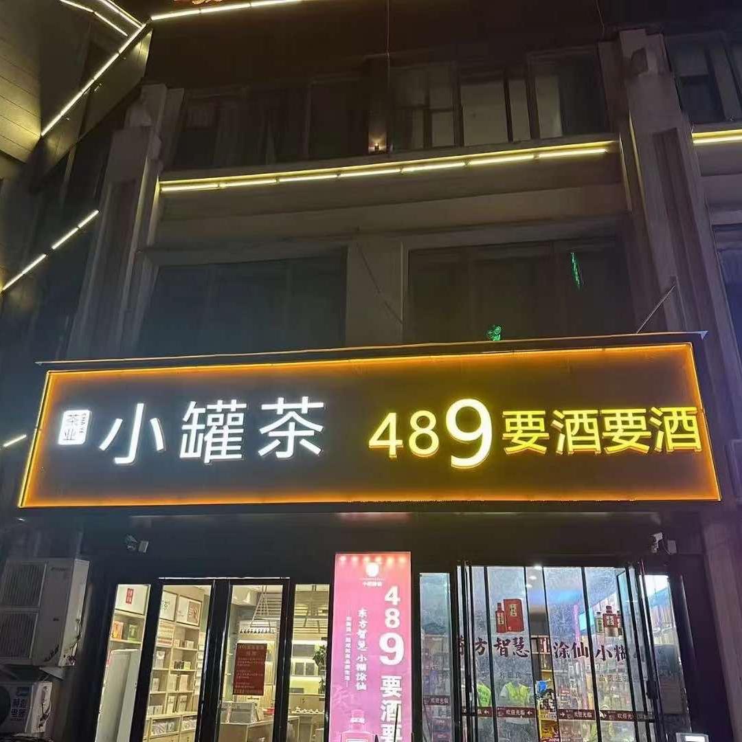 489要酒要酒官方号