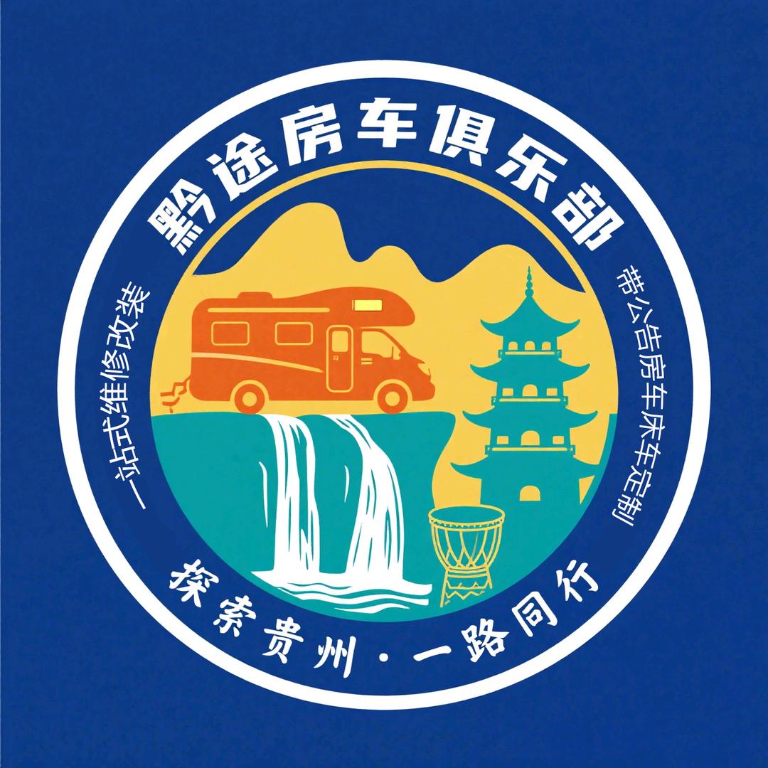 贵阳黔途房车