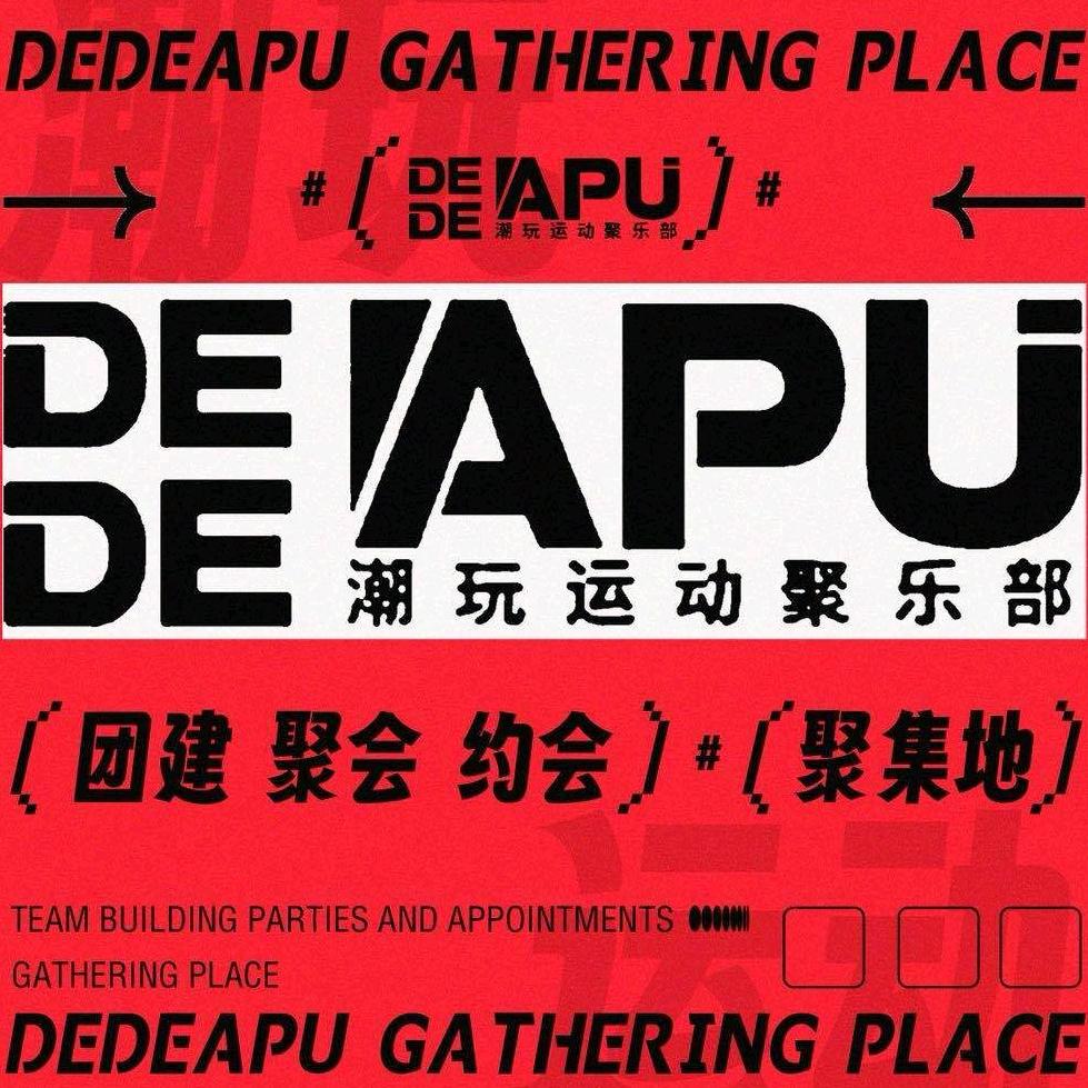 DEDEAPU 潮玩运动聚乐部