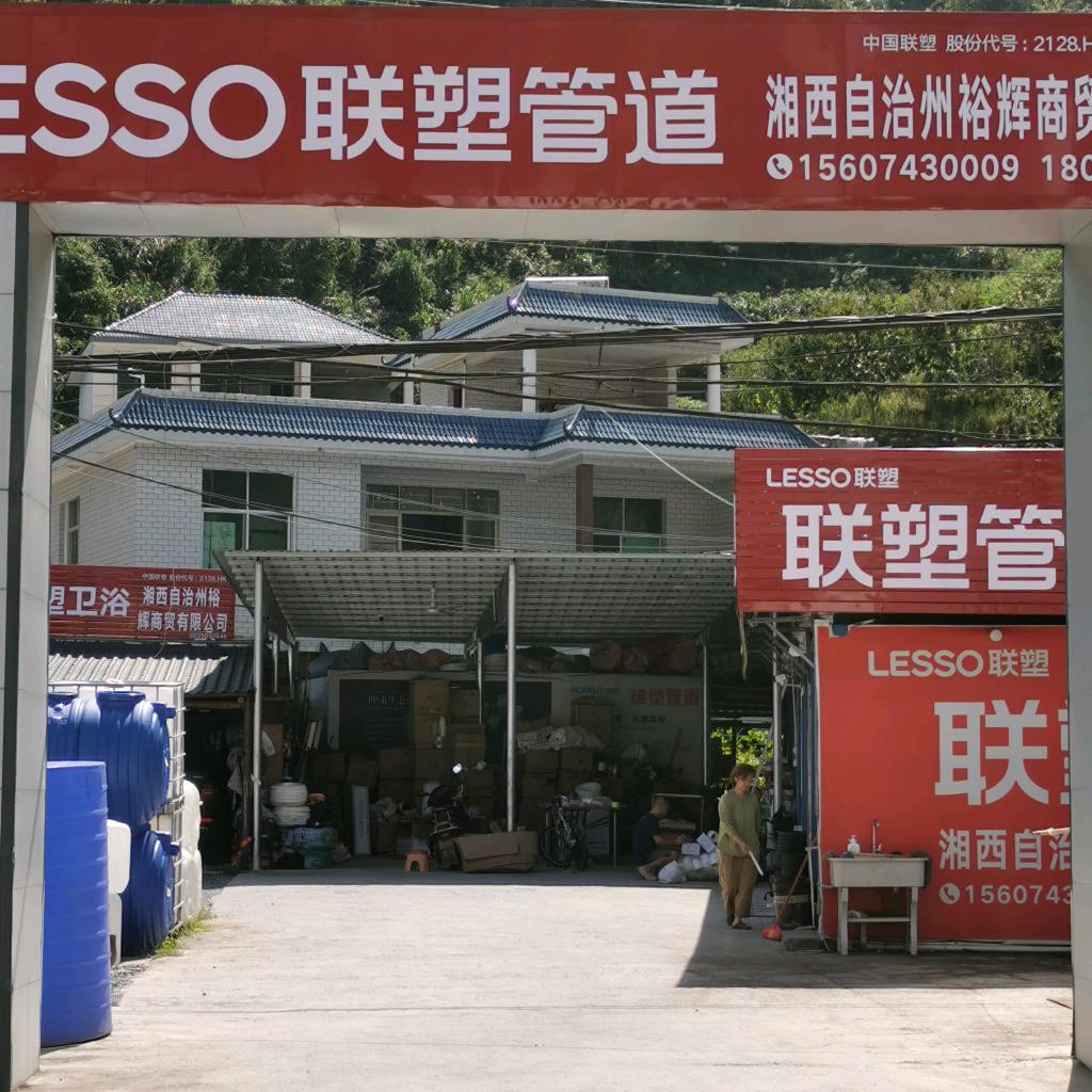 湘西裕辉联塑管道官方号