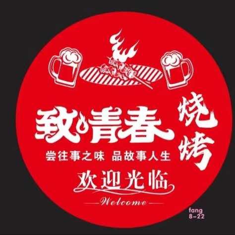 致青春烧烤（春临一路）
