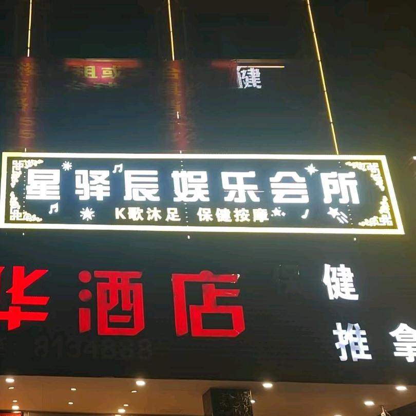 星驿辰娱乐会所