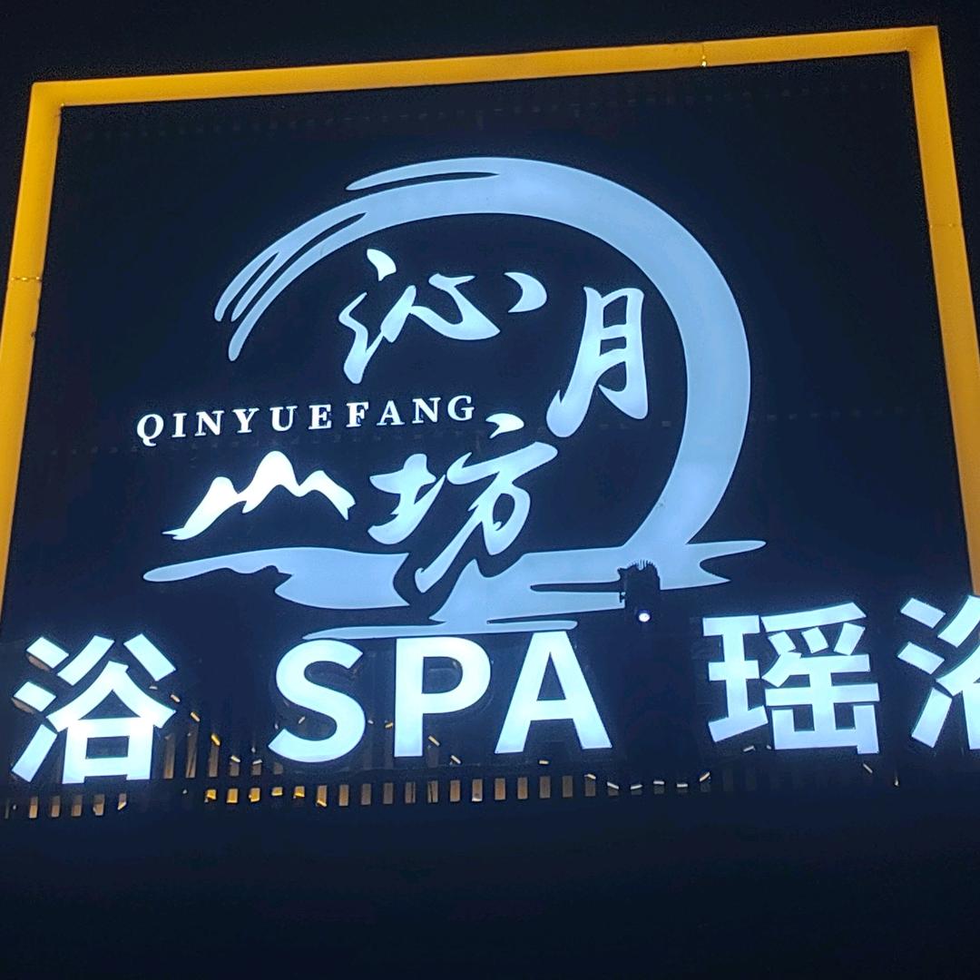 沁月坊按摩·养生·SPA官方号