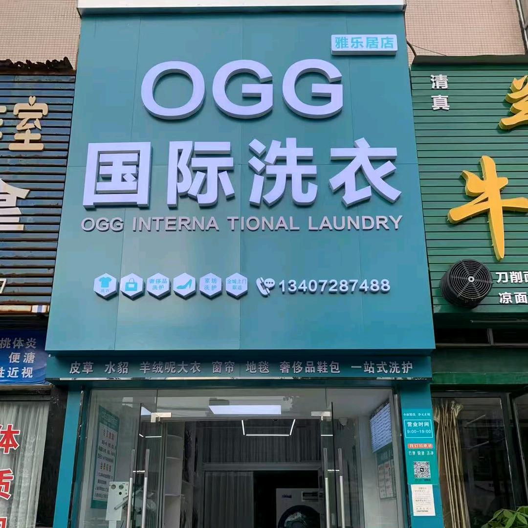 OGG国际洗衣（雅乐居店）